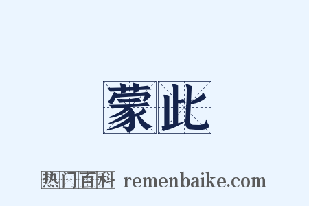 蒙此是什么意思的图片